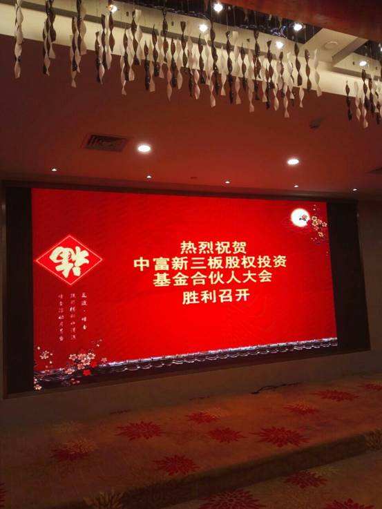 中富新三板股權(quán)投資基金合伙人大會(huì)